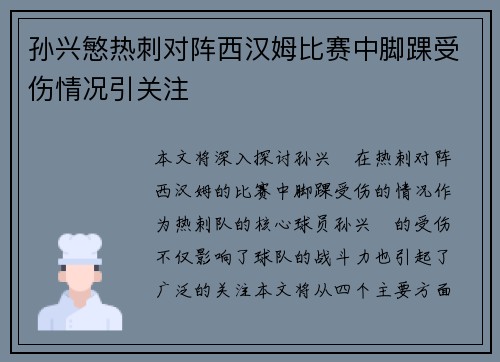 孙兴慜热刺对阵西汉姆比赛中脚踝受伤情况引关注