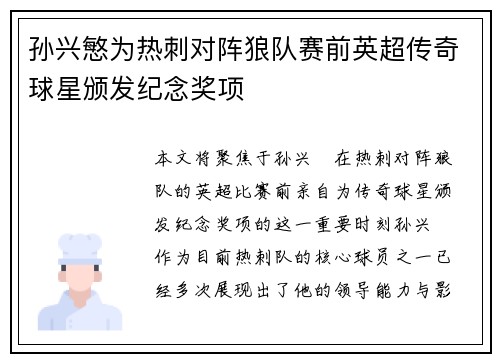孙兴慜为热刺对阵狼队赛前英超传奇球星颁发纪念奖项