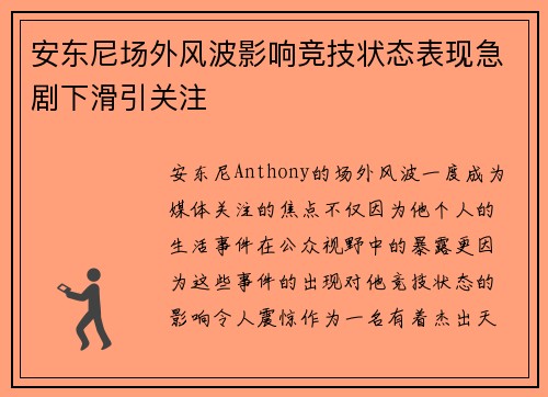 安东尼场外风波影响竞技状态表现急剧下滑引关注