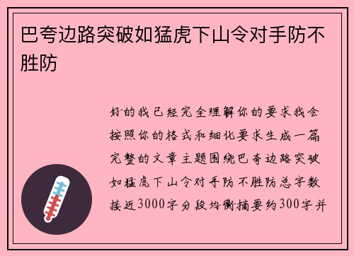 巴夸边路突破如猛虎下山令对手防不胜防