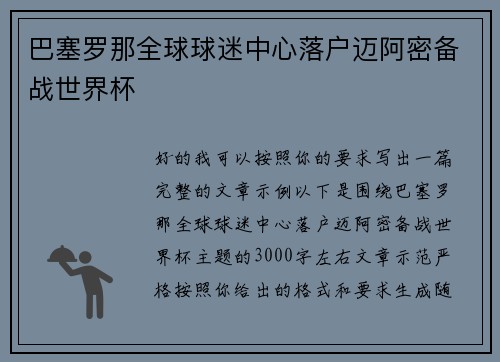 巴塞罗那全球球迷中心落户迈阿密备战世界杯