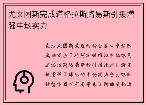 尤文图斯完成道格拉斯路易斯引援增强中场实力
