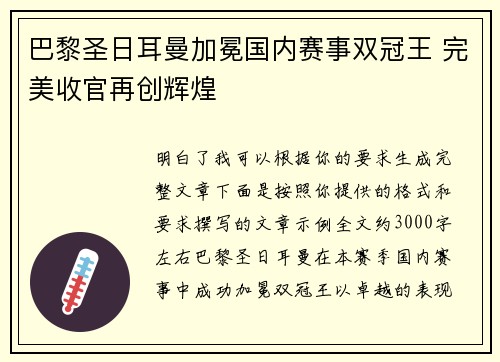 巴黎圣日耳曼加冕国内赛事双冠王 完美收官再创辉煌