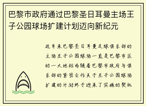 巴黎市政府通过巴黎圣日耳曼主场王子公园球场扩建计划迈向新纪元