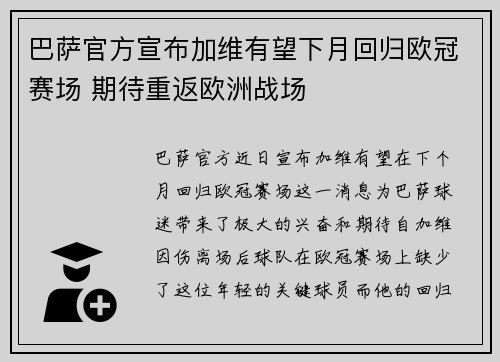 巴萨官方宣布加维有望下月回归欧冠赛场 期待重返欧洲战场