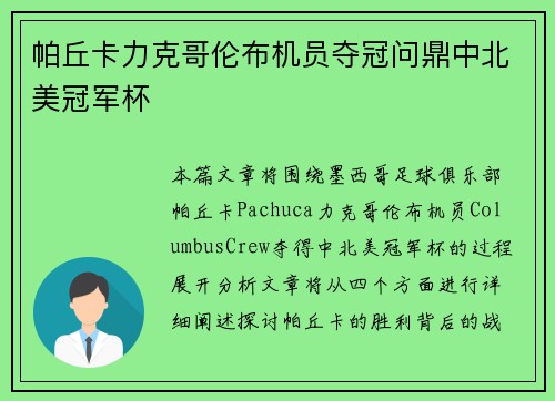 帕丘卡力克哥伦布机员夺冠问鼎中北美冠军杯