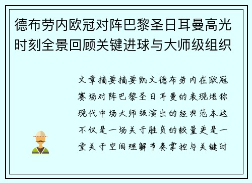 德布劳内欧冠对阵巴黎圣日耳曼高光时刻全景回顾关键进球与大师级组织解析