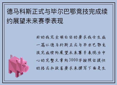 德马科斯正式与毕尔巴鄂竞技完成续约展望未来赛季表现