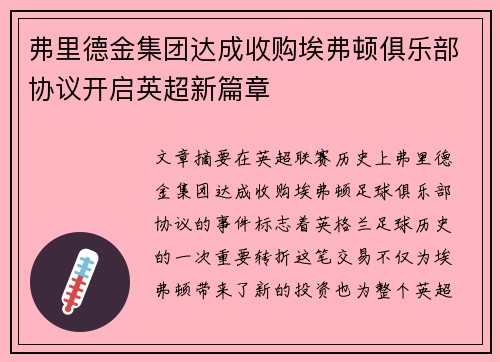 弗里德金集团达成收购埃弗顿俱乐部协议开启英超新篇章
