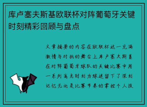 库卢塞夫斯基欧联杯对阵葡萄牙关键时刻精彩回顾与盘点