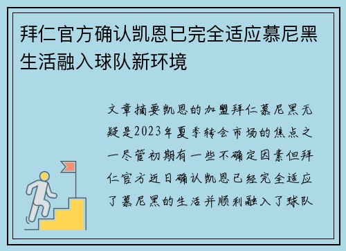 拜仁官方确认凯恩已完全适应慕尼黑生活融入球队新环境