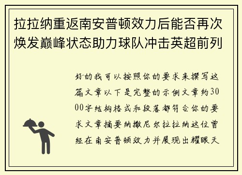 拉拉纳重返南安普顿效力后能否再次焕发巅峰状态助力球队冲击英超前列 拉拉纳重返南安普顿效力后能否再次焕发巅峰状态助力球队冲击英超前列