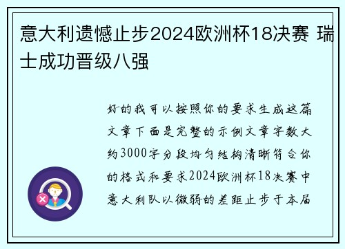 意大利遗憾止步2024欧洲杯18决赛 瑞士成功晋级八强 意大利遗憾止步2024欧洲杯18决赛 瑞士成功晋级八强