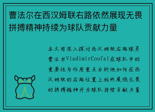 曹法尔在西汉姆联右路依然展现无畏拼搏精神持续为球队贡献力量