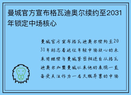 曼城官方宣布格瓦迪奥尔续约至2031年锁定中场核心