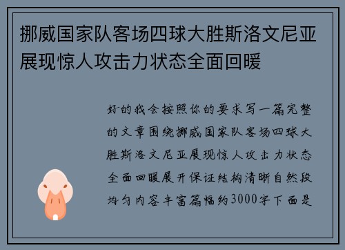 挪威国家队客场四球大胜斯洛文尼亚展现惊人攻击力状态全面回暖