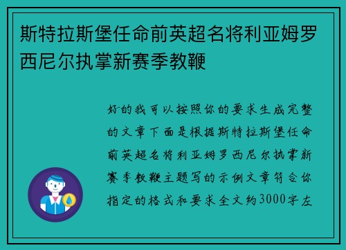 斯特拉斯堡任命前英超名将利亚姆罗西尼尔执掌新赛季教鞭