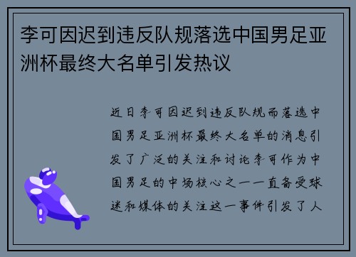 李可因迟到违反队规落选中国男足亚洲杯最终大名单引发热议