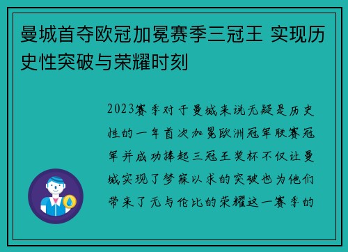 曼城首夺欧冠加冕赛季三冠王 实现历史性突破与荣耀时刻