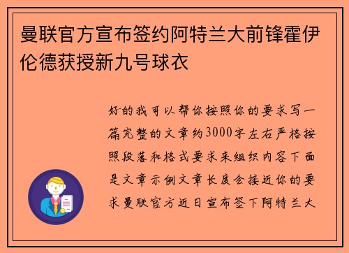 曼联官方宣布签约阿特兰大前锋霍伊伦德获授新九号球衣