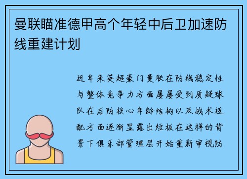 曼联瞄准德甲高个年轻中后卫加速防线重建计划 曼联瞄准德甲高个年轻中后卫加速防线重建计划