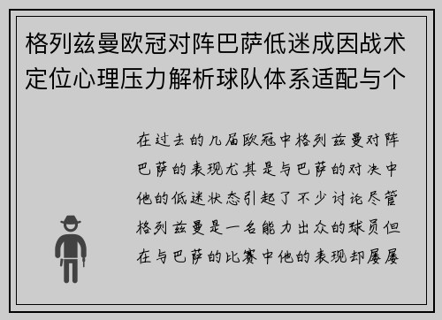 格列兹曼欧冠对阵巴萨低迷成因战术定位心理压力解析球队体系适配与个人状态
