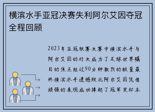 横滨水手亚冠决赛失利阿尔艾因夺冠全程回顾