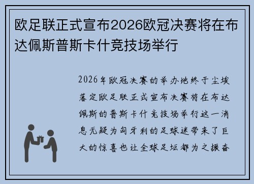 欧足联正式宣布2026欧冠决赛将在布达佩斯普斯卡什竞技场举行