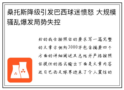 桑托斯降级引发巴西球迷愤怒 大规模骚乱爆发局势失控