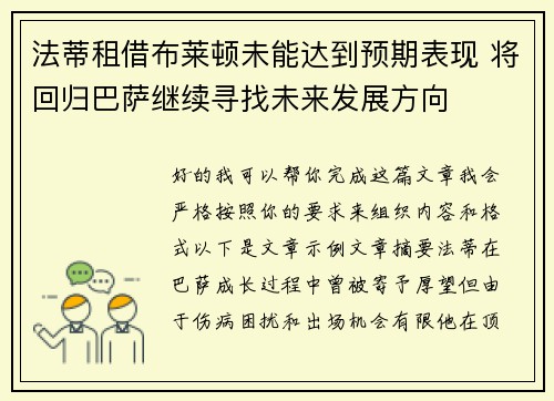法蒂租借布莱顿未能达到预期表现 将回归巴萨继续寻找未来发展方向