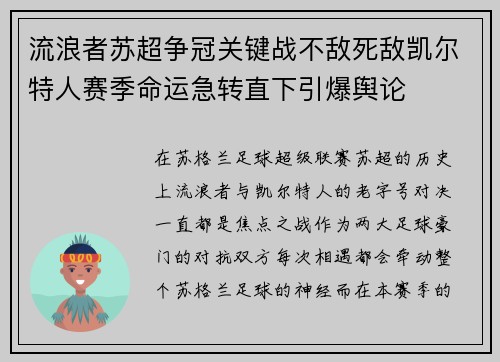 流浪者苏超争冠关键战不敌死敌凯尔特人赛季命运急转直下引爆舆论