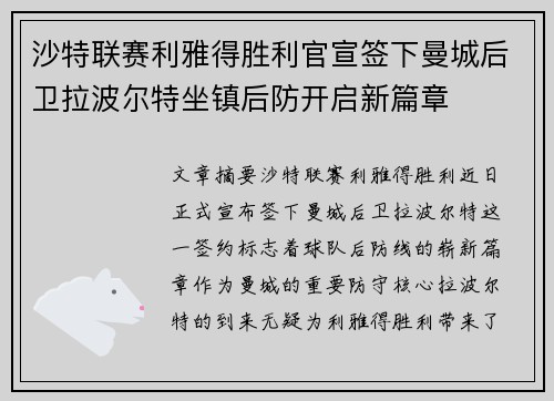 沙特联赛利雅得胜利官宣签下曼城后卫拉波尔特坐镇后防开启新篇章