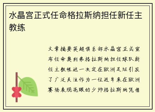 水晶宫正式任命格拉斯纳担任新任主教练