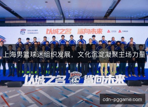 上海男篮球迷组织发展，文化沉淀凝聚主场力量
