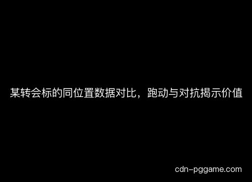 某转会标的同位置数据对比，跑动与对抗揭示价值